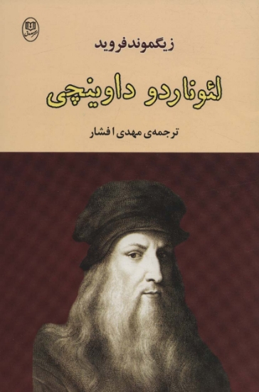 تصویر  لئوناردو داوینچی (مجموعه آثار40)